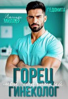 Обложка произведения Горец. Мой случайный гинеколог