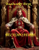 Обложка произведения Бескоролевье