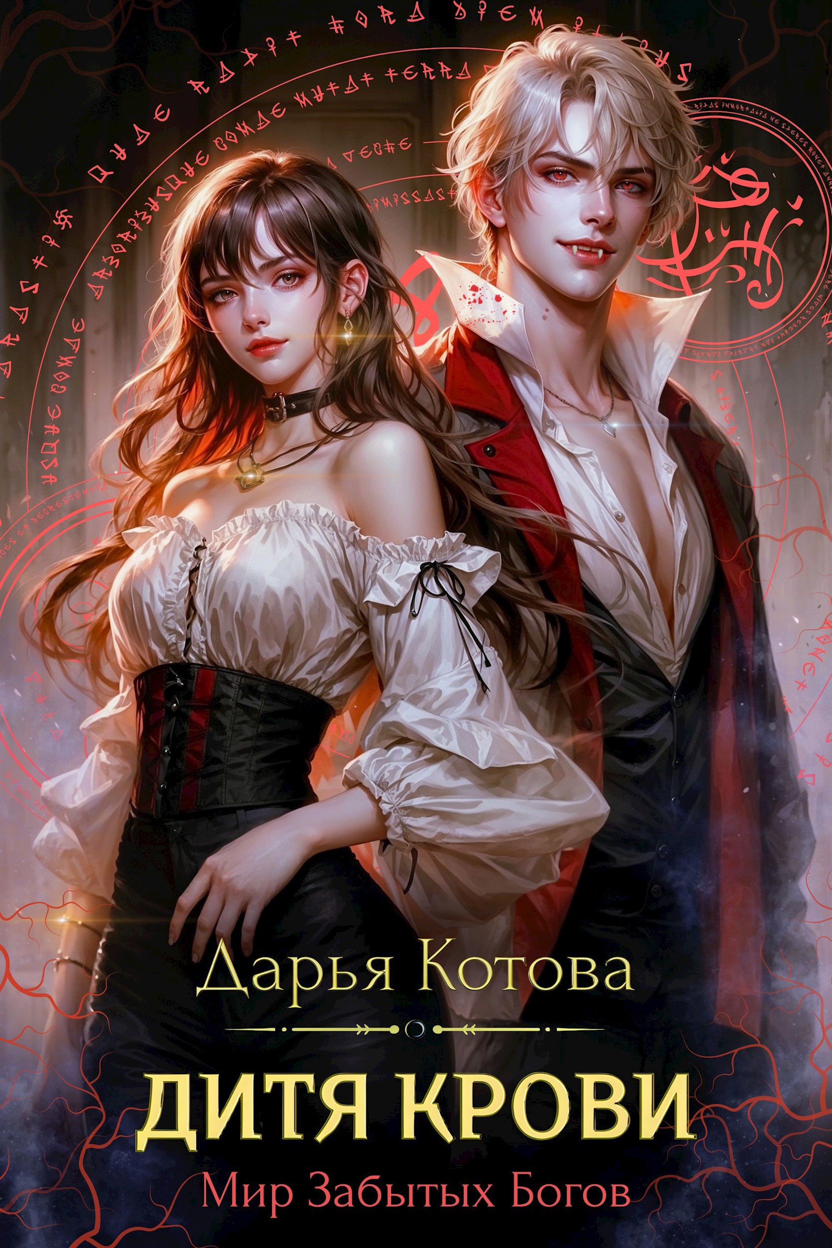 Обложка произведения Дитя крови