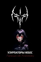 Обложка произведения Узурпаторы Небес I. Легенда об Альтимаку