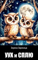 Обложка произведения Уух и Сплю