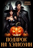 Обложка произведения Подарок на Хэллоуин