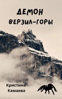 Обложка произведения Демон Верзил-горы