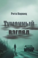Обложка произведения Туманный взгляд