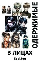 Обложка произведения Одержимые. В лицах. Приложение