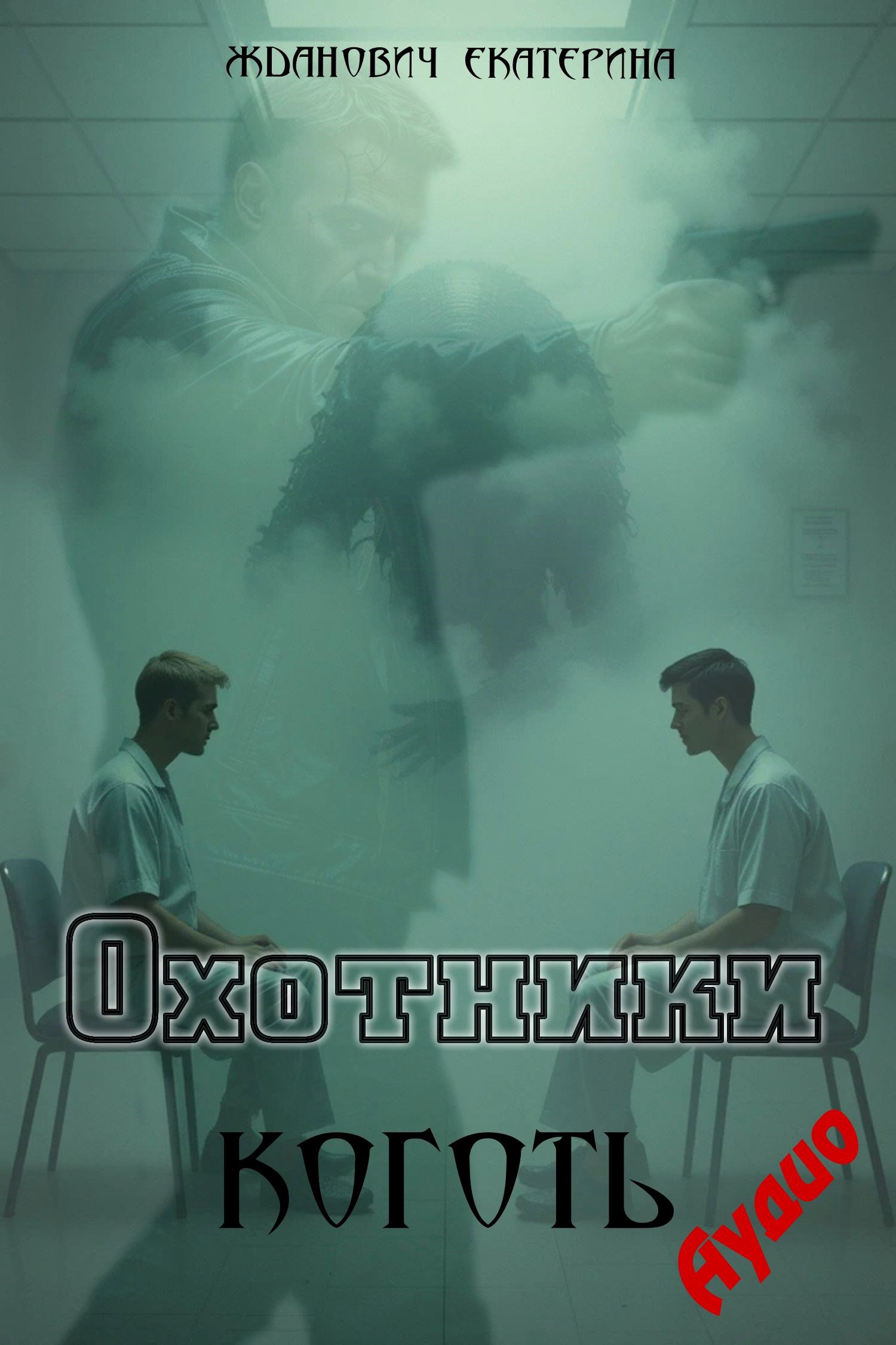 Обложка произведения Охотники: Коготь