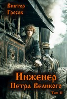 Обложка произведения Инженер Петра Великого - 11