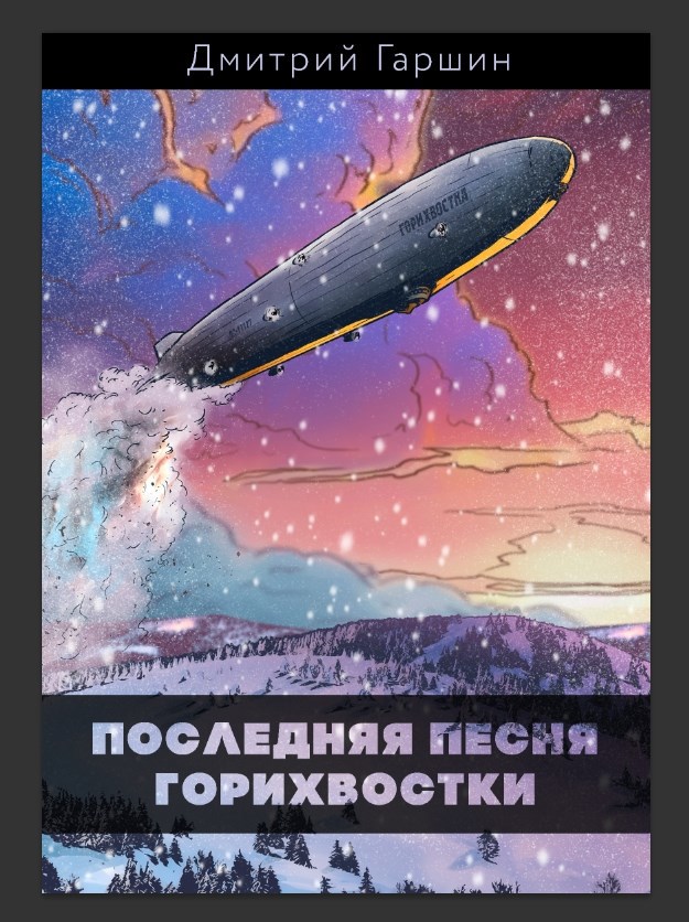 Обложка произведения Последняя песня горихвостки