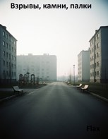 Обложка произведения Взрывы камни палки