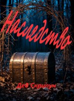 Обложка произведения Наследство