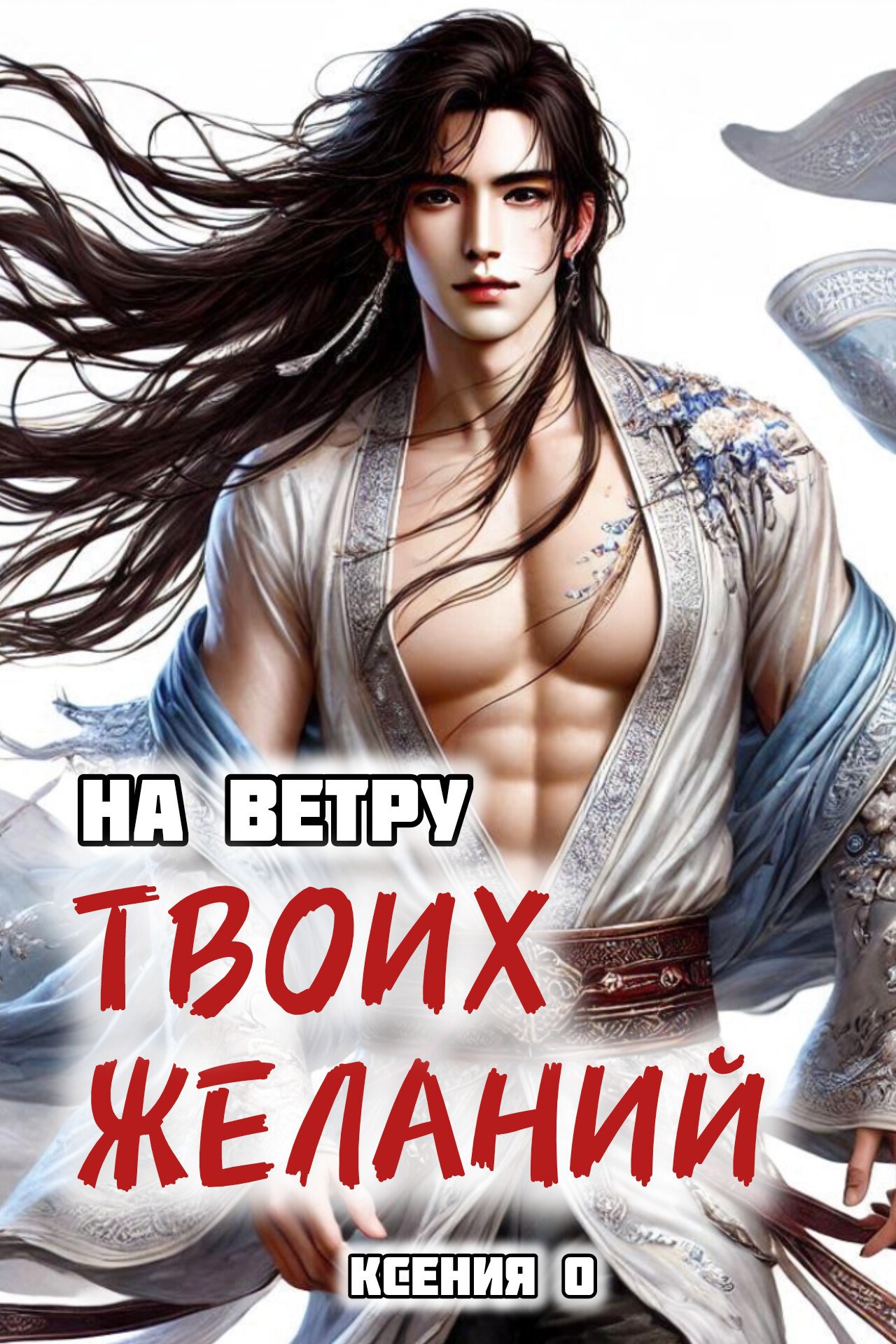 Обложка произведения На ветру Твоих желаний