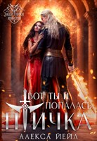 Обложка произведения Вот ты и попалась, птичка