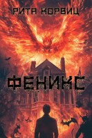 Обложка произведения Феникс