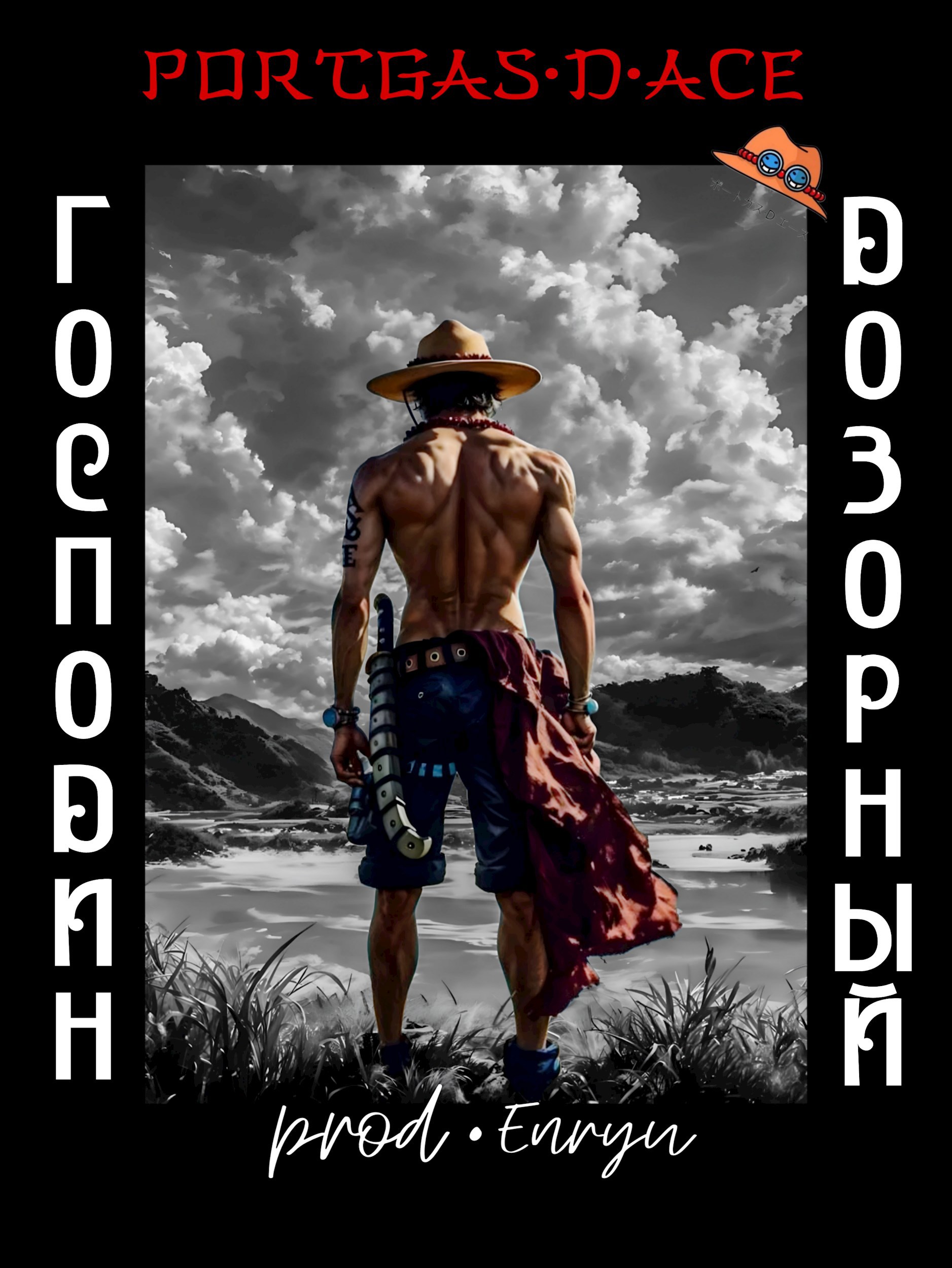 Обложка произведения Господин Дозорный! Ван Пис