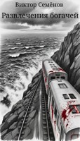 Обложка произведения Развлечения богачей