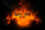 Обложка произведения Цена силы