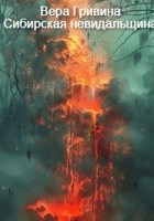 Обложка произведения Сибирская невидальщина