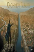 Обложка произведения Хроники Гавани: История о созданий величайшего города-государства