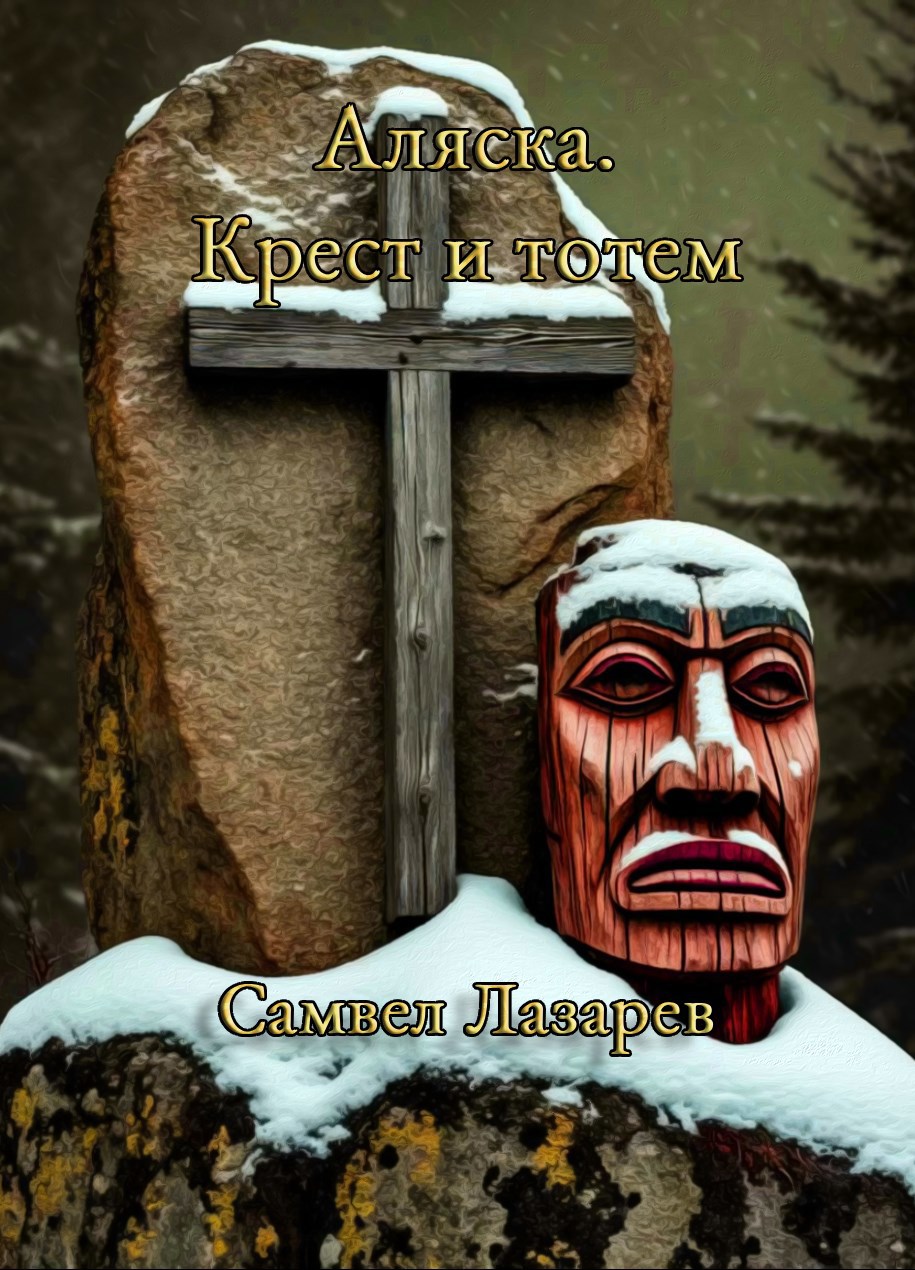 Обложка произведения «Аляска. Крест и тотем»