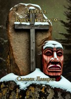 Обложка произведения «Аляска. Крест и тотем»