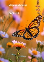 Обложка произведения Бабачка