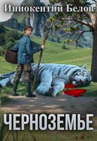 Обложка произведения Черноземье