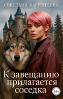 Обложка произведения К завещанию прилагается соседка