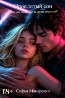 Обложка произведения Проклятый сон