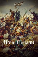 Обложка произведения Ночь Печали