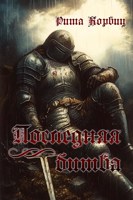 Обложка произведения Последняя битва
