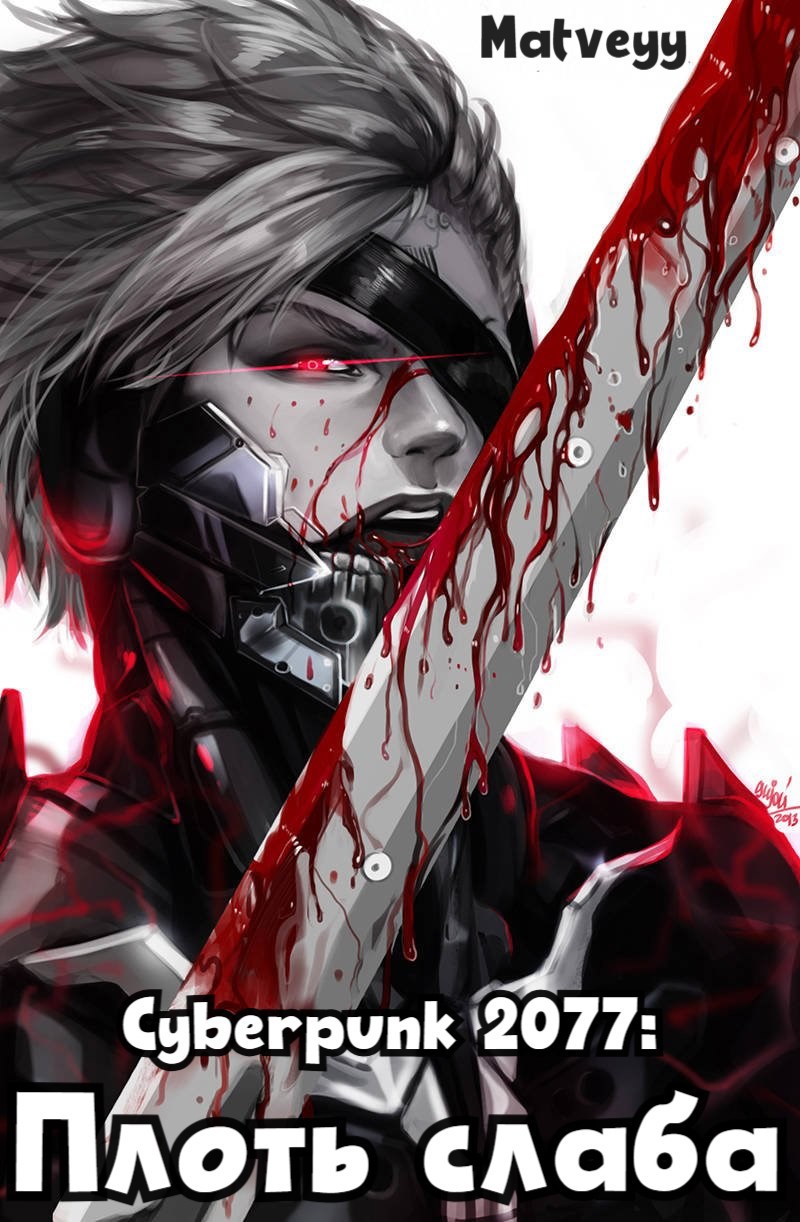 Обложка произведения Cyberpunk 2077: Плоть слаба