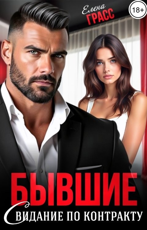 Обложка произведения Бывшие. Свидание по контракту