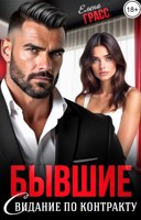 Обложка произведения Бывшие. Свидание по контракту