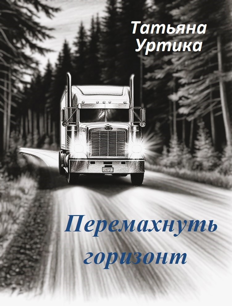 Обложка произведения Перемахнуть горизонт