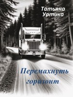 Обложка произведения Перемахнуть горизонт