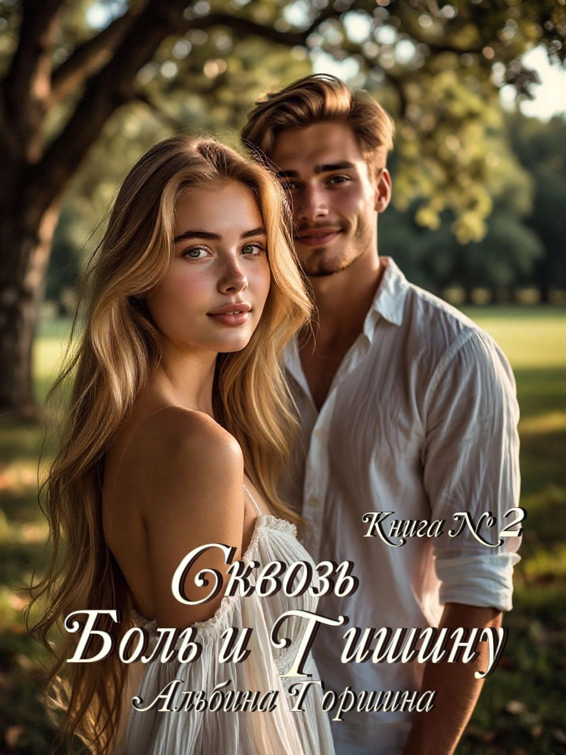 Обложка произведения Сквозь боль и тишину. Книга 2