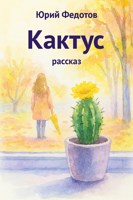 Обложка произведения Кактус