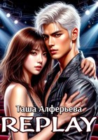 Обложка произведения Replay