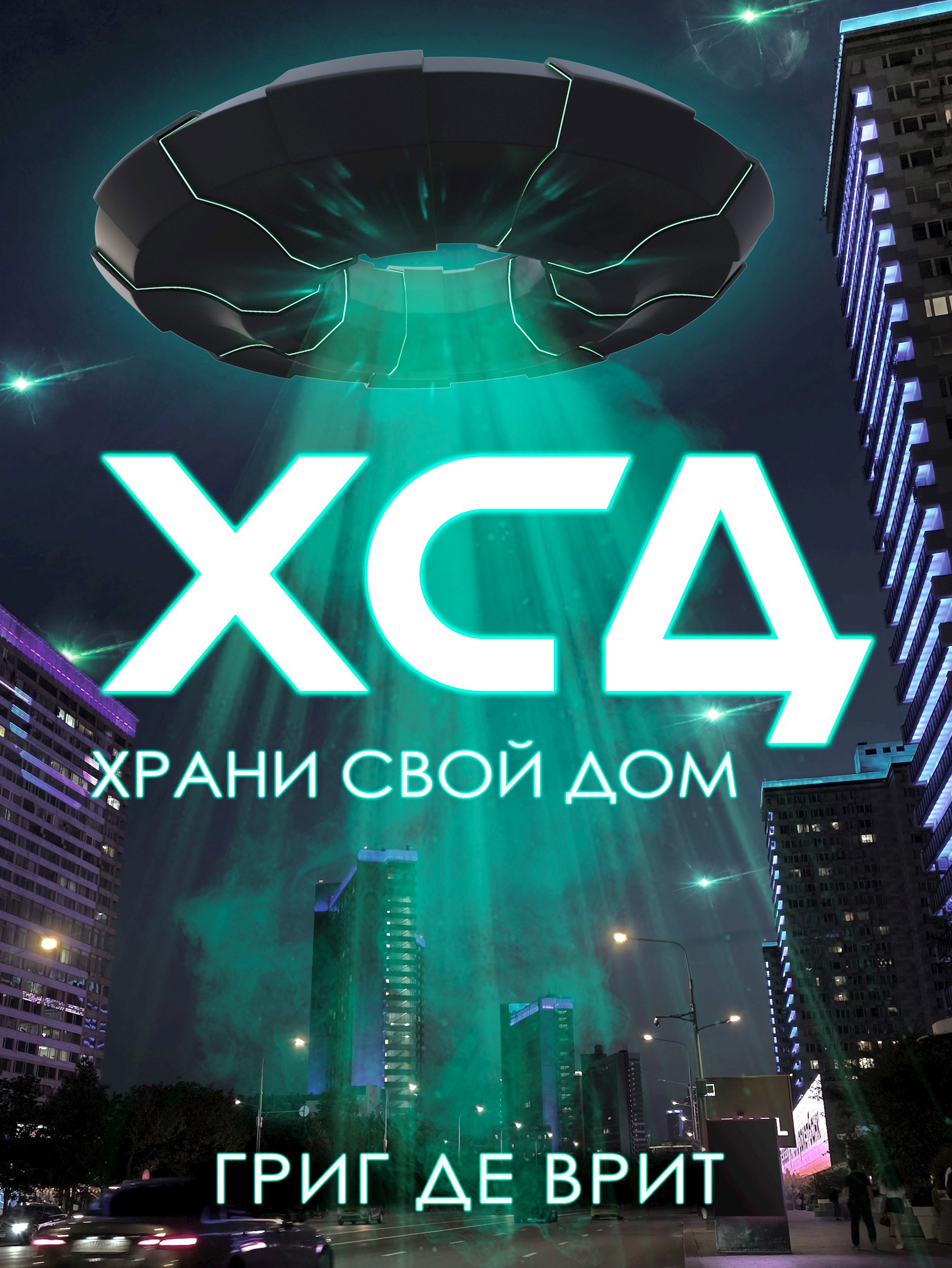 Обложка произведения Х.С.Д. Храни Свой Дом