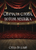 Обложка произведения Сначала слова, потом музыка