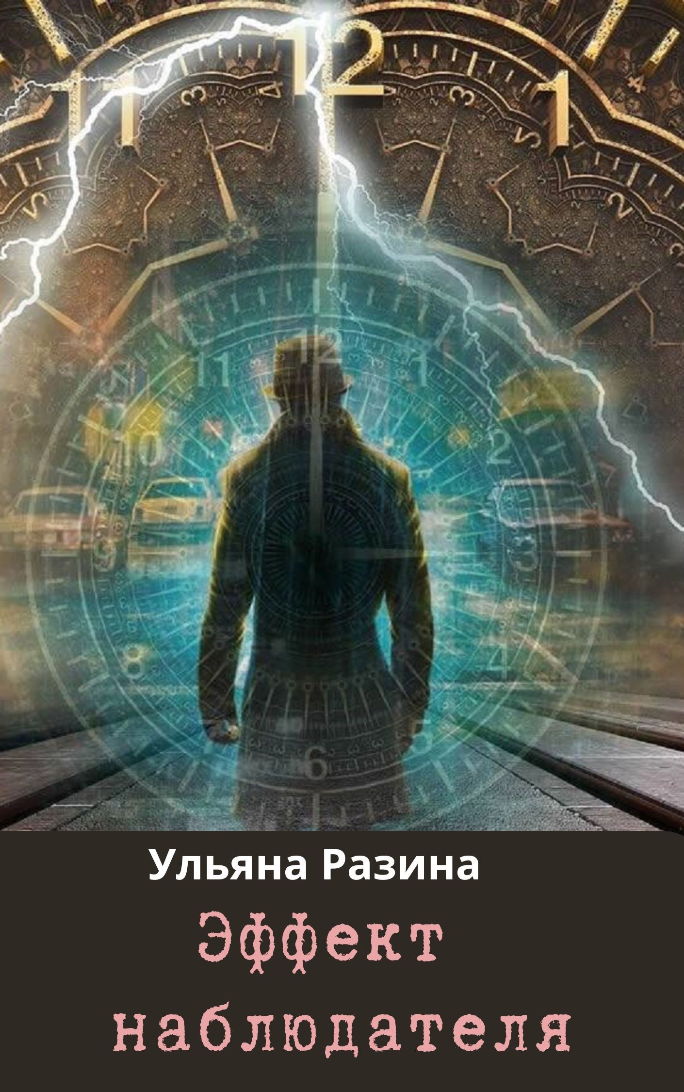 Обложка произведения Эффект наблюдателя