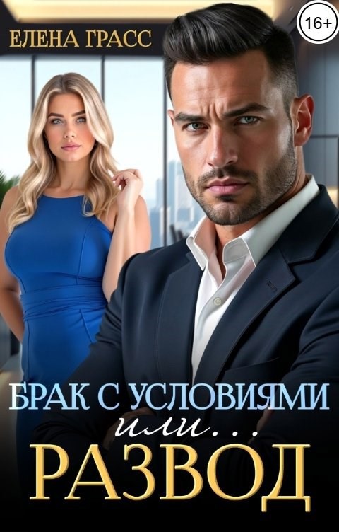 Обложка произведения Брак с условиями. Или... развод!