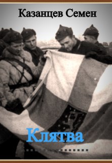 Обложка произведения Клятва