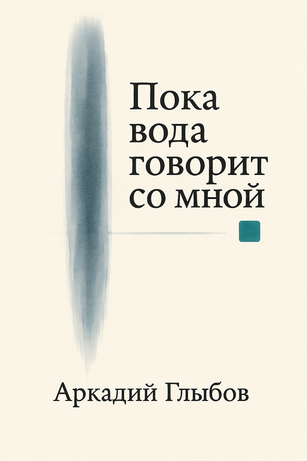 Обложка произведения Пока вода говорит со мной