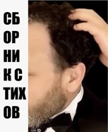 Обложка произведения Сборник стихов