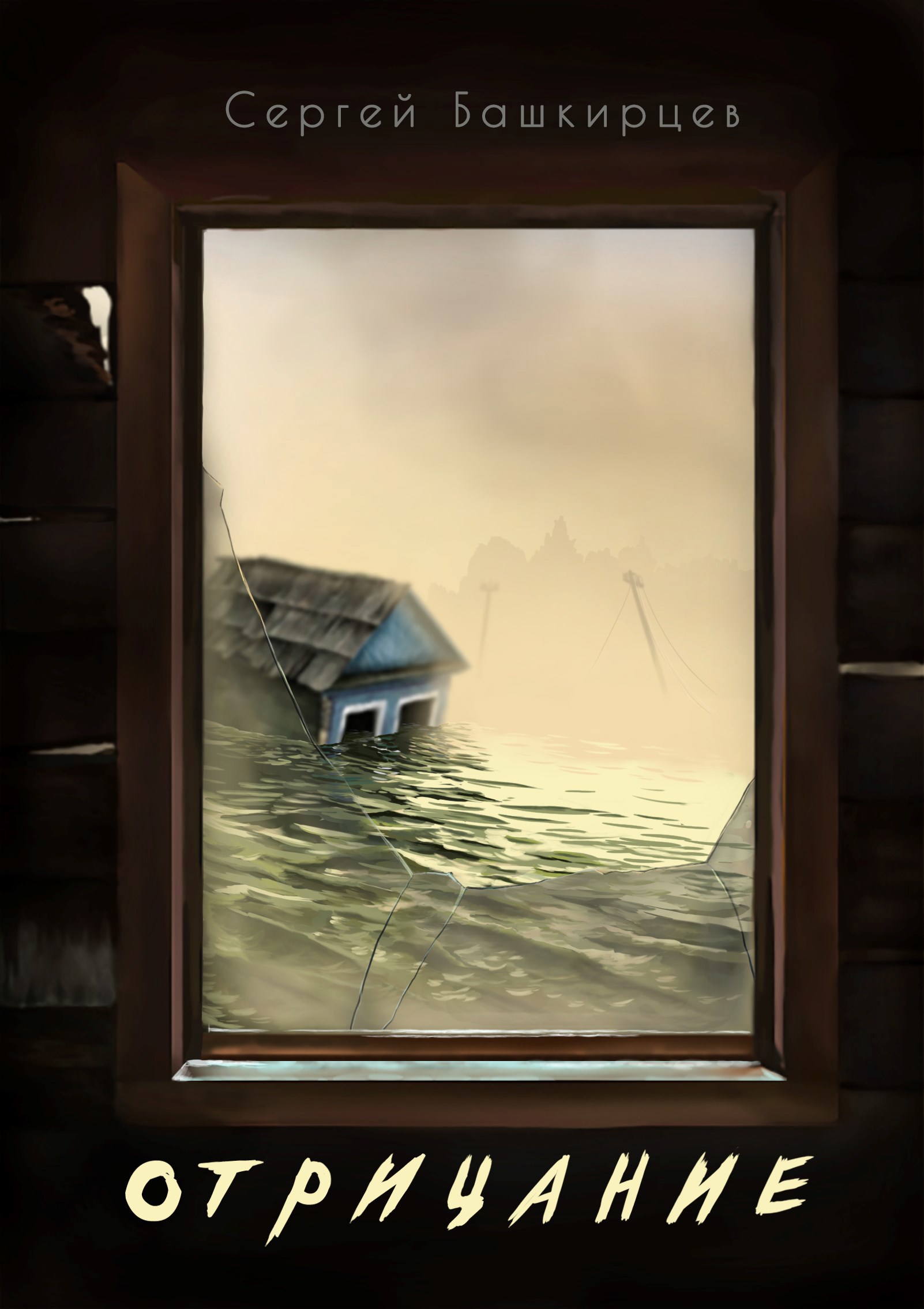 Обложка произведения Отрицание