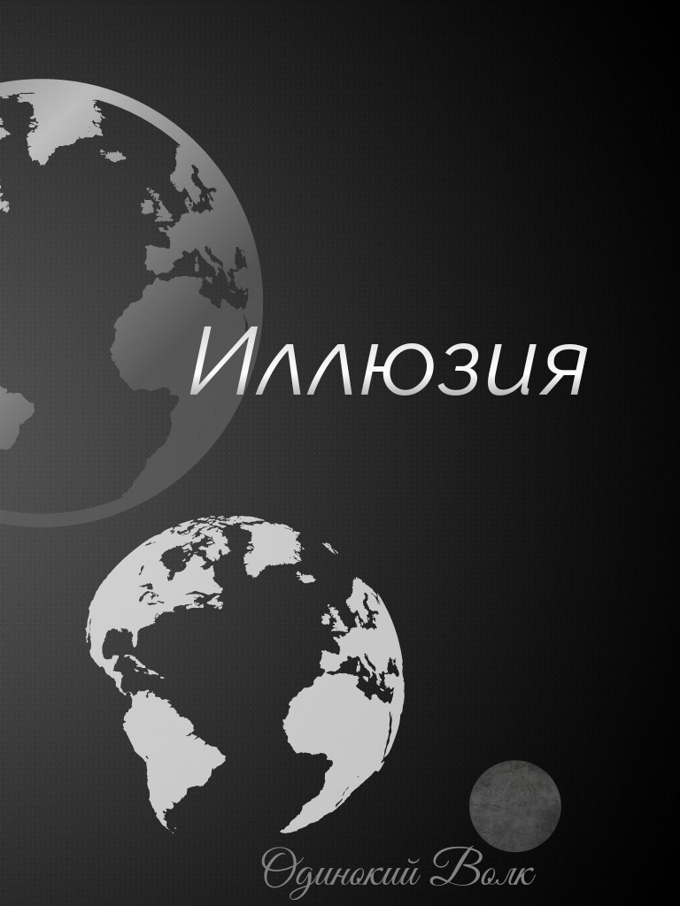 Обложка произведения Иллюзия