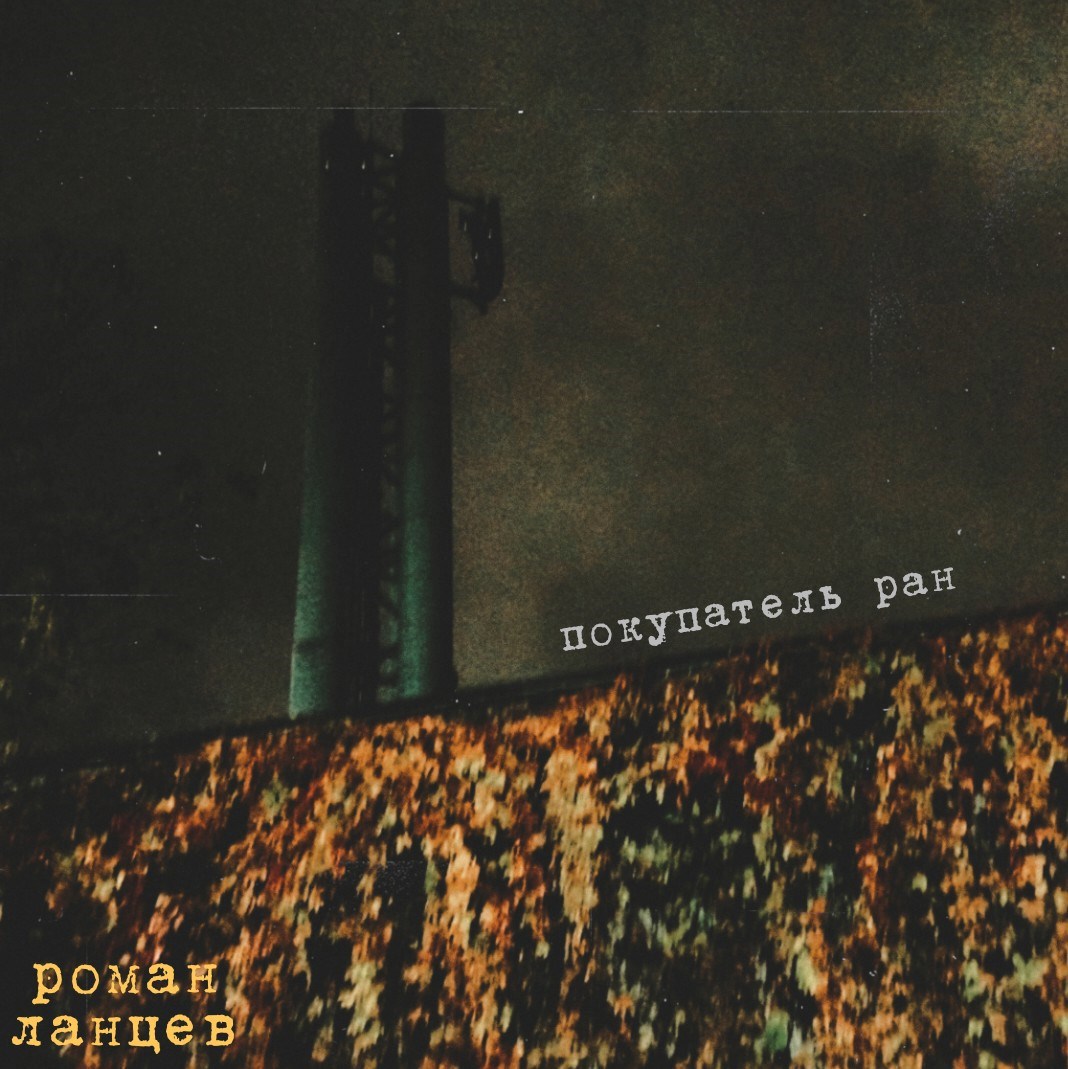 Обложка произведения покупатель ран