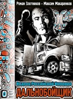Обложка произведения Дальнобойщик