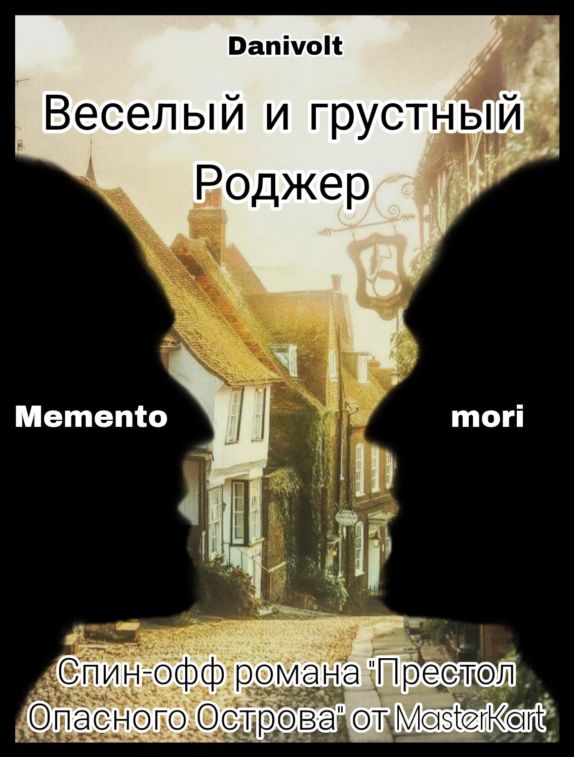 Обложка произведения Веселый и грустный Роджер